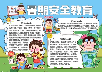 暑期安全教育word小报