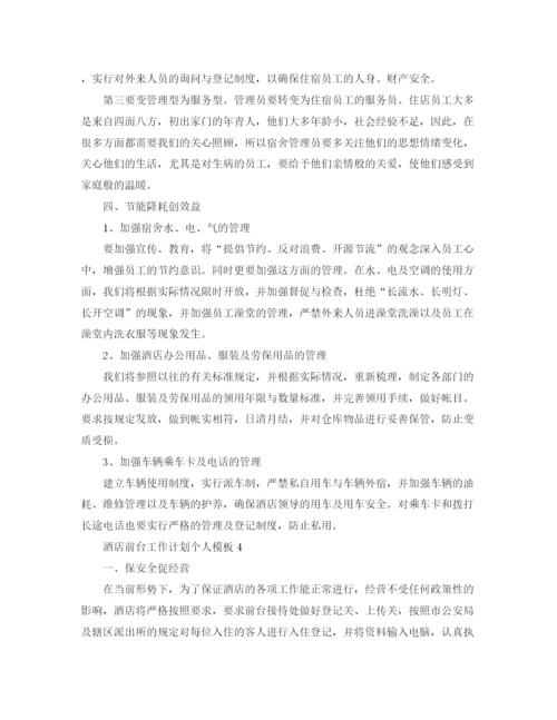 精编之酒店前台工作计划个人模板.docx