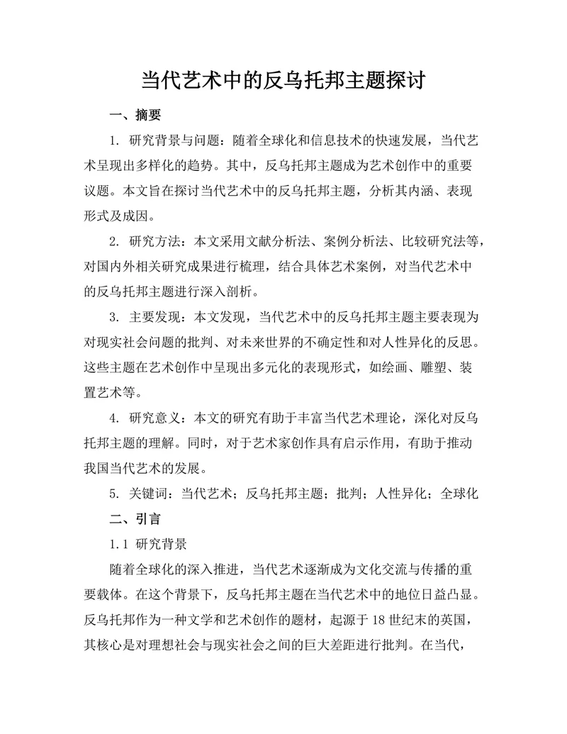 当代艺术中的反乌托邦主题探讨