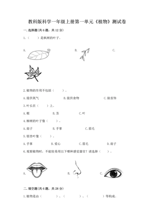 教科版科学一年级上册第一单元《植物》测试卷（b卷）.docx