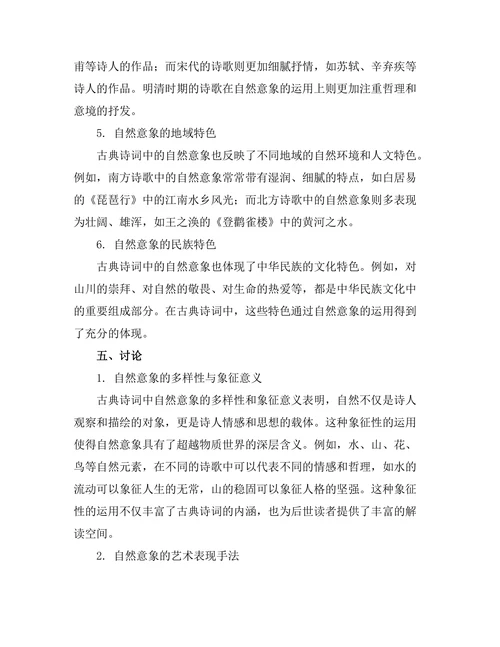 中国古典诗词中的自然意象研究