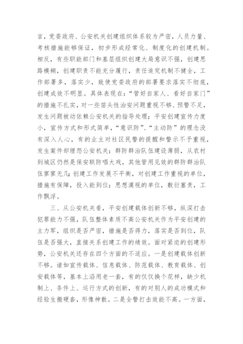 当前平安创建工作存在的问题及对策论文.docx