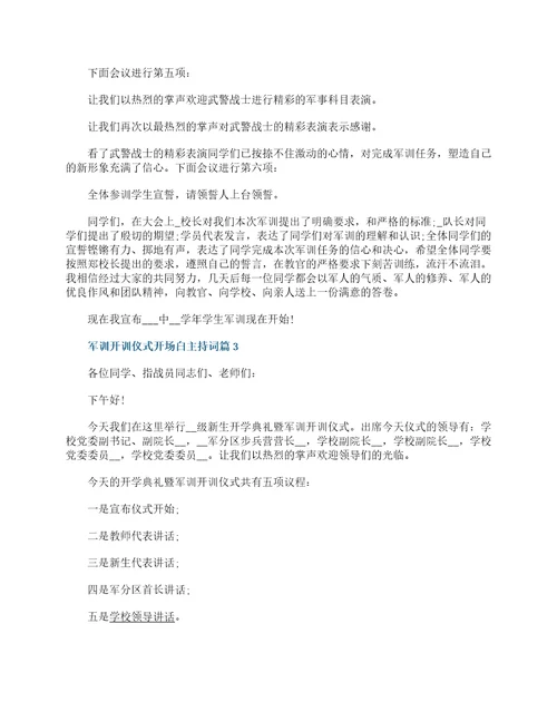 军训开训仪式开场白主持词