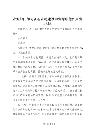 农业部门如何在新农村建设中发挥职能作用发言材料.docx