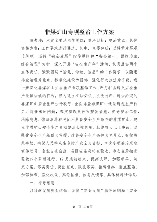 非煤矿山专项整治工作方案.docx