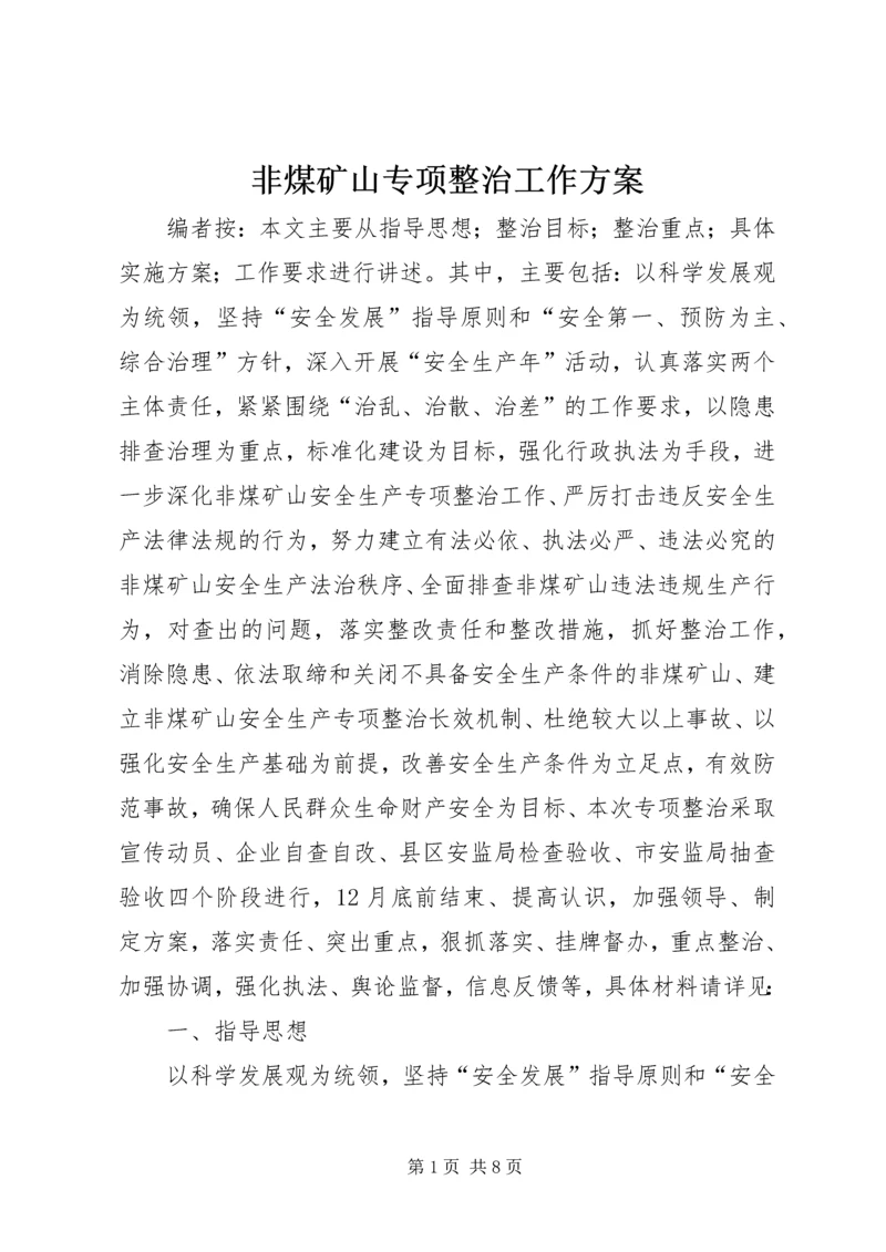 非煤矿山专项整治工作方案.docx