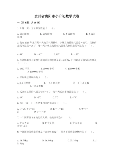 贵州省贵阳市小升初数学试卷附答案【培优a卷】.docx