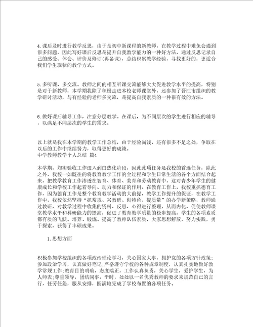 中学教师教学个人总结精选5篇