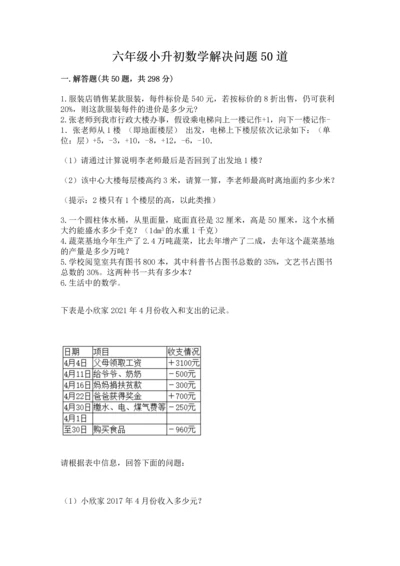 六年级小升初数学解决问题50道附答案【能力提升】.docx