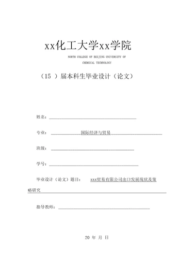 某贸易有限公司出口发展现状及策略研究