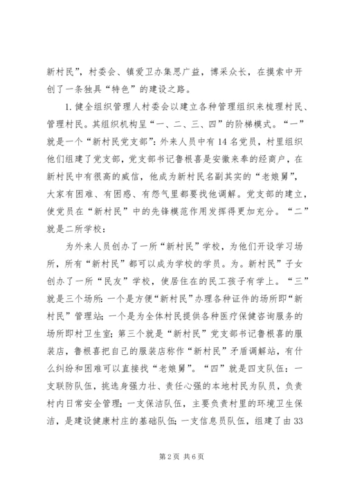 健康村庄建设经验交流材料.docx