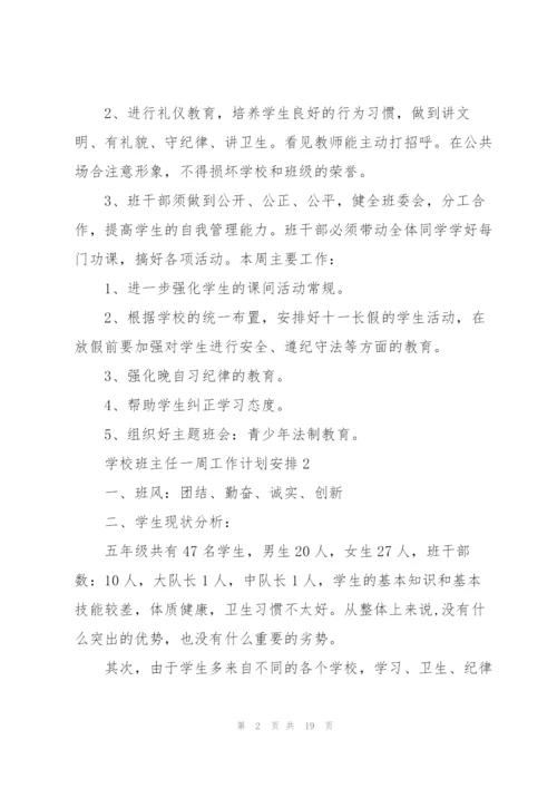 学校班主任一周工作计划样本.docx