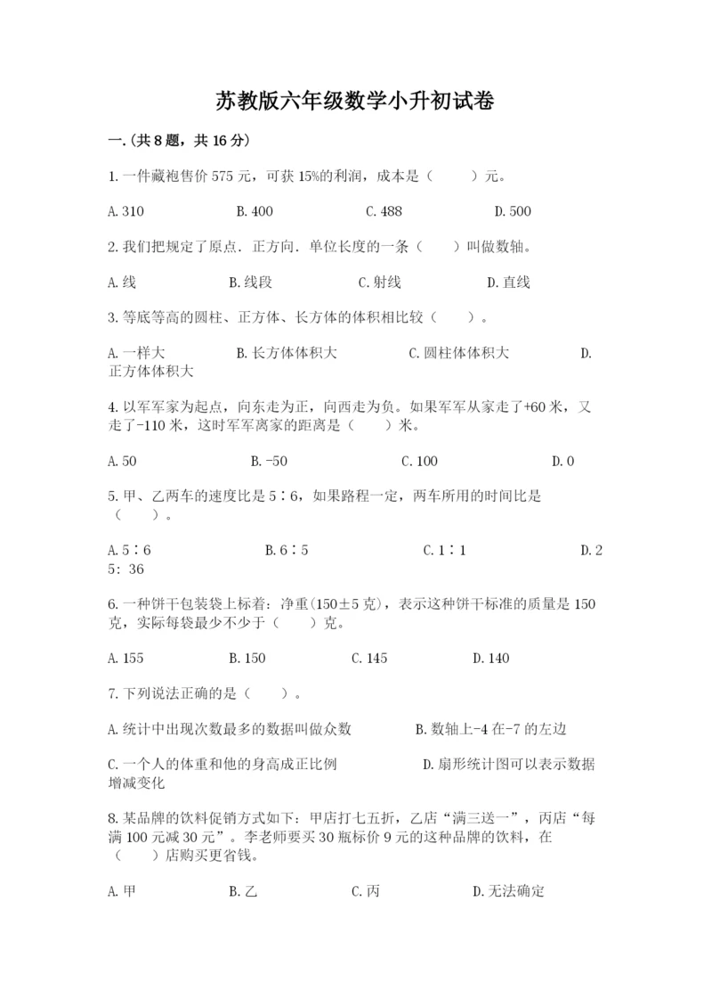 苏教版六年级数学小升初试卷附参考答案（轻巧夺冠）.docx