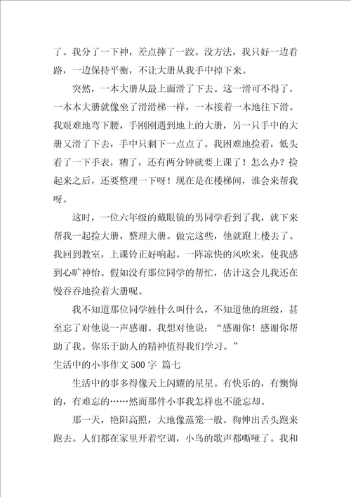 生活中的小事作文500字