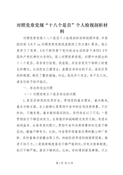 对照党章党规“十八个是否”个人检视剖析材料.docx