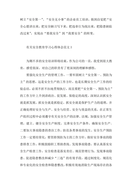 有关安全教育学习心得体会范文.docx