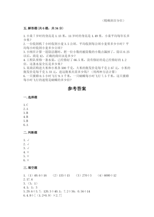 人教版数学五年级上册期中考试试卷及一套参考答案.docx