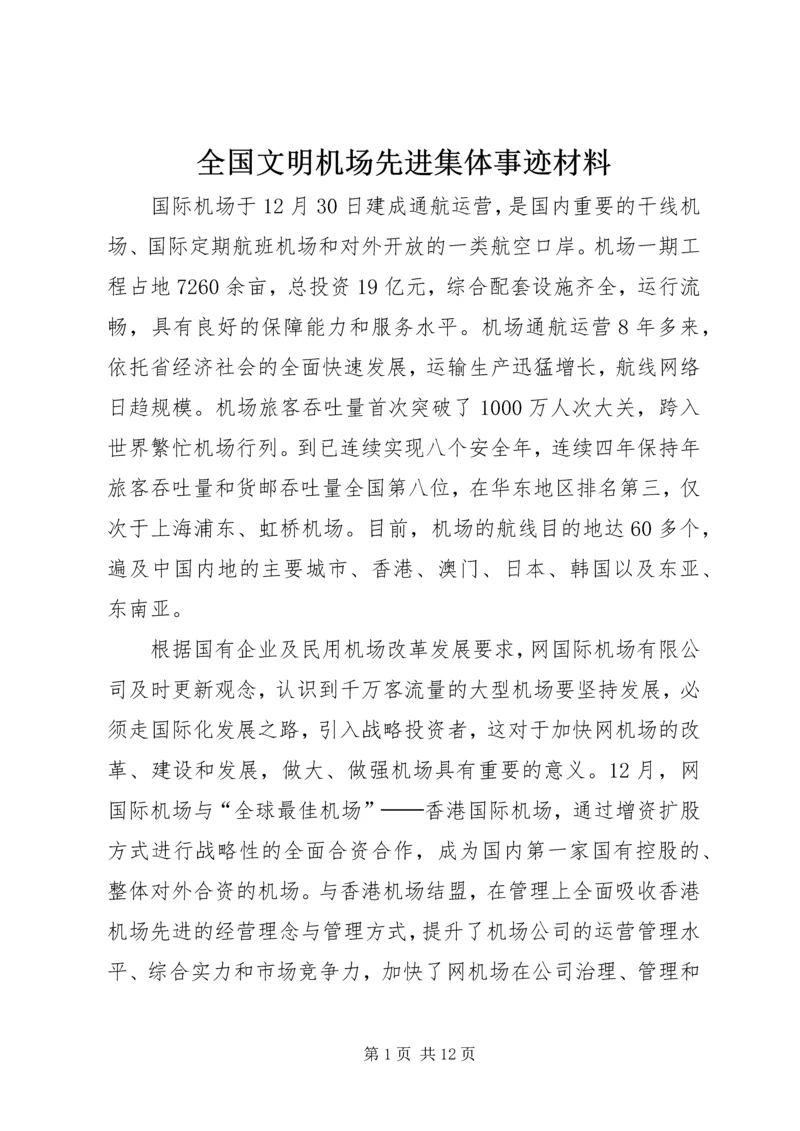 全国文明机场先进集体事迹材料.docx