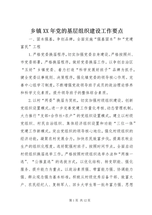 乡镇某年党的基层组织建设工作要点.docx