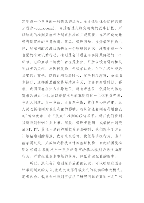 会计准则的经济后果论文.docx
