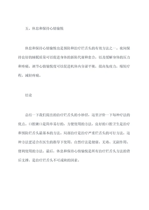 治疗烂舌头小妙招