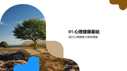 心理健康与人际融合