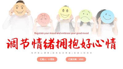 红色简约调节情绪拥抱好心情主题PPT模板