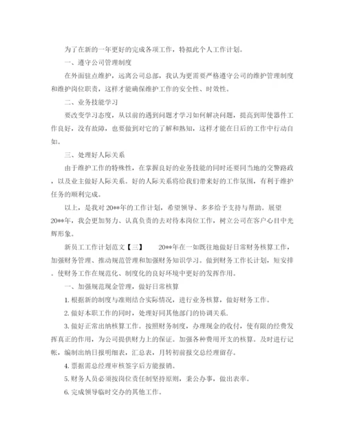 精编之新员工工作计划的范文.docx