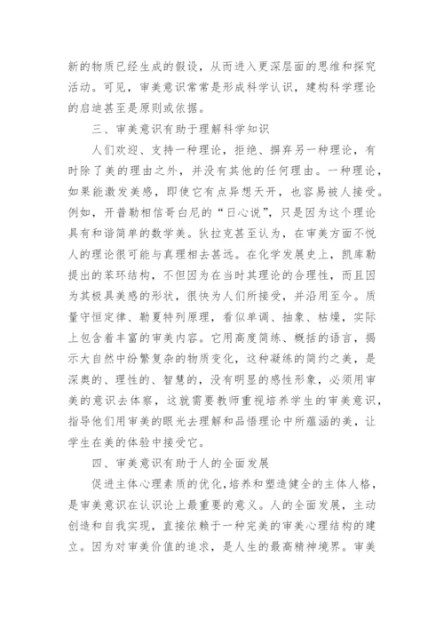 美育在化学教学中的意义论文.docx