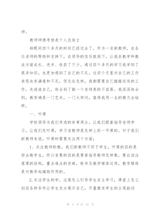 教师师德考核表个人总结范文十篇.docx