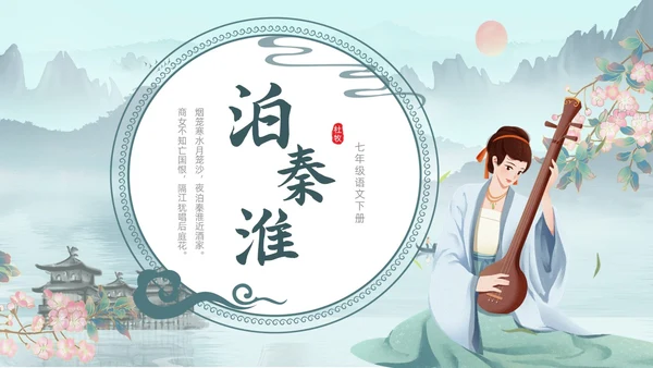 水墨青绿色古风泊秦淮初中教学PPT语文课件