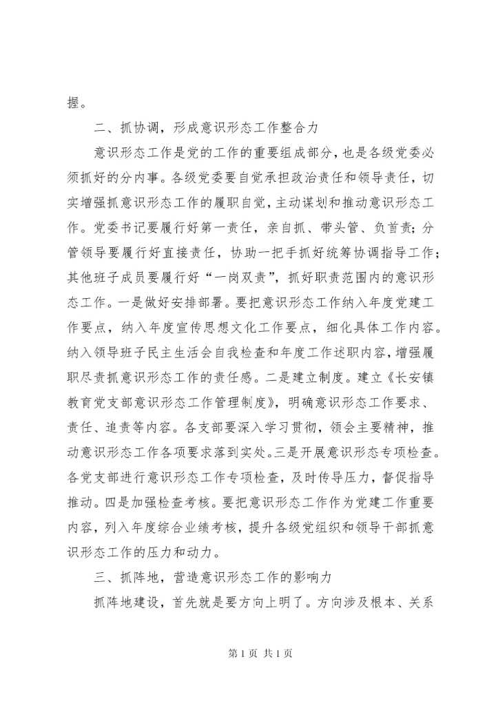 在教育系统意识形态会议上的讲话稿.docx