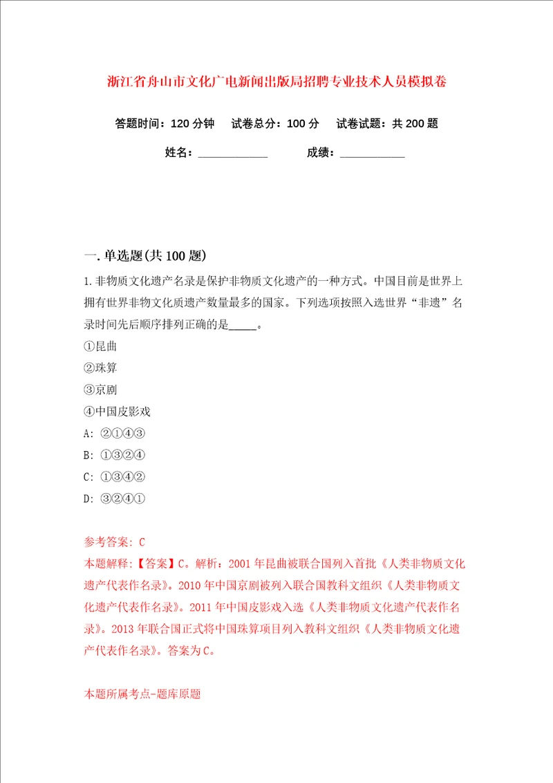 浙江省舟山市文化广电新闻出版局招聘专业技术人员练习训练卷第0卷