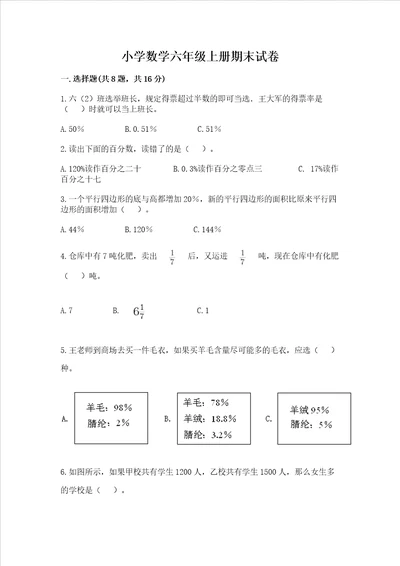 小学数学六年级上册期末试卷含完整答案精品