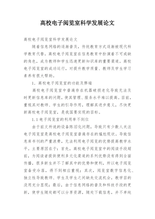 高校电子阅览室科学发展论文.docx