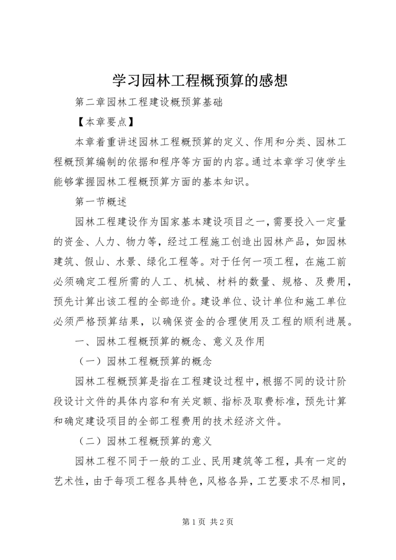 学习园林工程概预算的感想 (4).docx