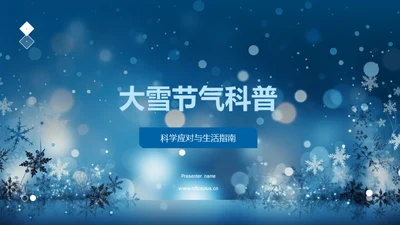 大雪节气科普