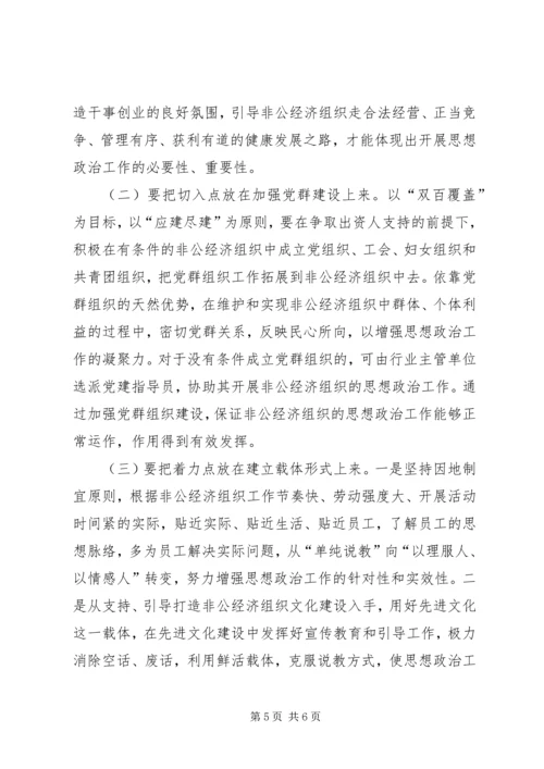 县非公经济组织思想政治工作现状及对策思考 (2).docx