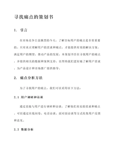 寻找痛点的策划书