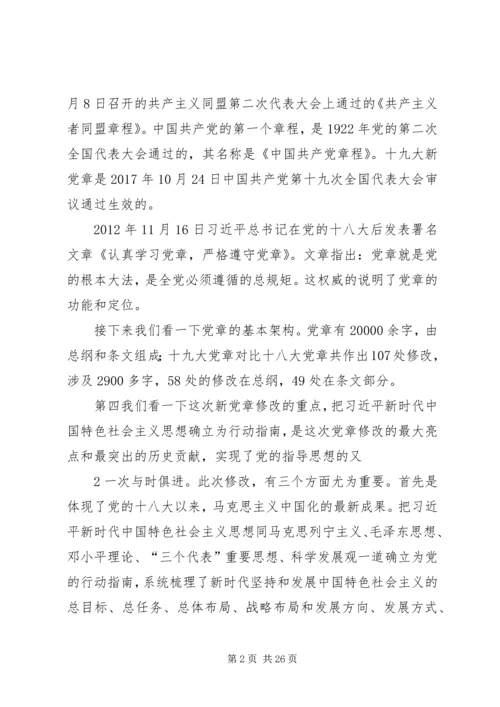 学习十九大新党章讲稿 (3).docx