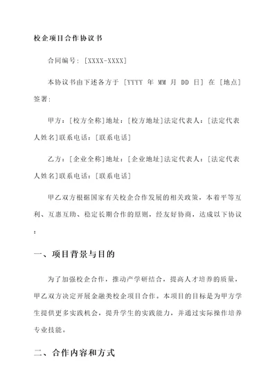 金融类校企项目合作协议书