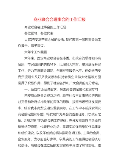 商业联合会理事会的工作汇报