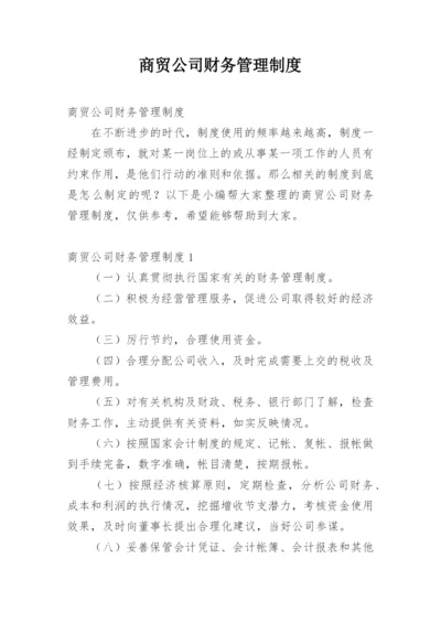 商贸公司财务管理制度.docx