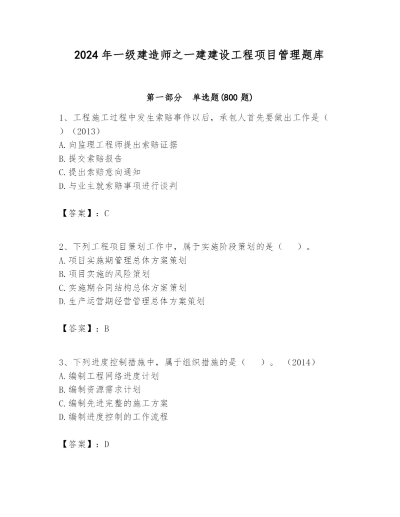 2024年一级建造师之一建建设工程项目管理题库及参考答案（培优b卷）.docx