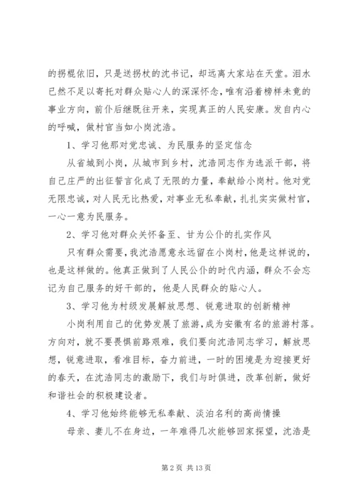 学习沈浩心得体会 (7).docx