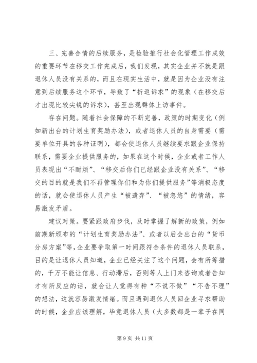 关于企业退休人员社会化管理服务的问题和对策探析 (3).docx