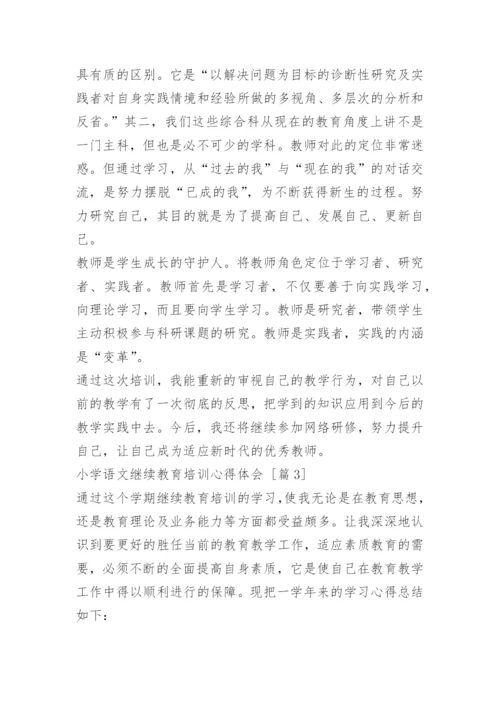 小学语文继续教育培训心得体会.docx