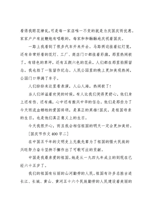 小学国庆作文(共11页)