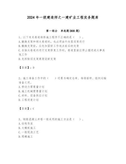 2024年一级建造师之一建矿业工程实务题库附完整答案（精品）.docx