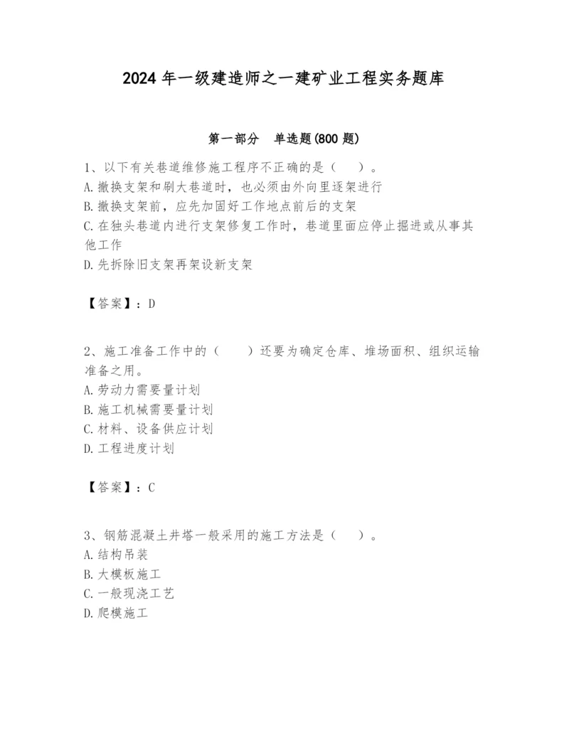 2024年一级建造师之一建矿业工程实务题库附完整答案（精品）.docx